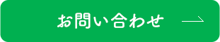 お問合せ