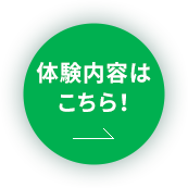 体験内容はこちら