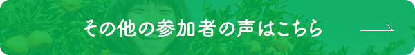 その他の参加者の声はこちら