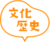 文化歴史の吹き出し