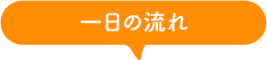 1日の流れ