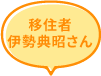 移住者の吹き出し